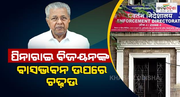 Khabar Odisha:ED-raid-on-former-Kerala-CM-house-in-money-laundering-case
