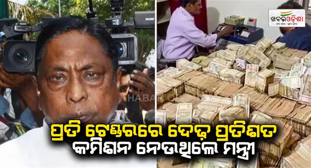 Khabar Odisha:ED-says-cash-seized-from-Ranchi-Flat-pertains-to-minister-Alamgir-Alam