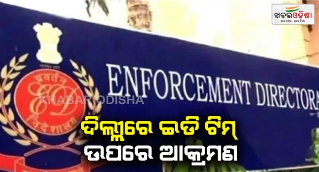 Khabar Odisha:ED-team-attacked-during-raid-in-Delhi-and-five-people-injured