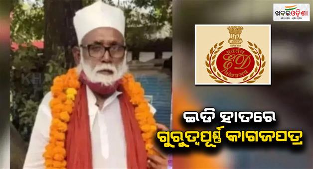 Khabar Odisha:ED-unearths-illegal-conversion-racket-key-documents-seized