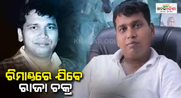 Khabar Odisha:EOW-requests-remand-of-BJD-leader-Raja-Chakra