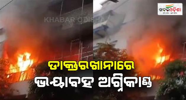 Khabar Odisha:ESI-hospital-caused-a-fierce-fire-a-patient-dies-due-to-death