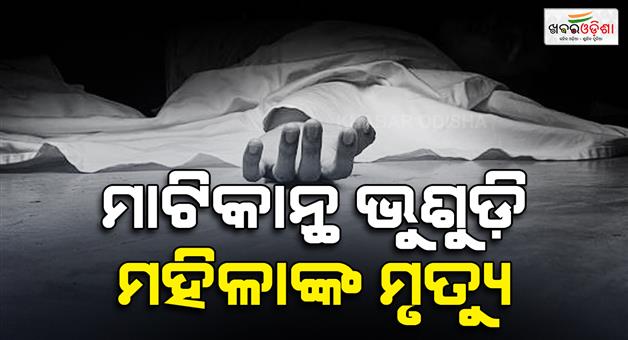 Khabar Odisha:Earthen-wall-collapsed-as-woman-dead