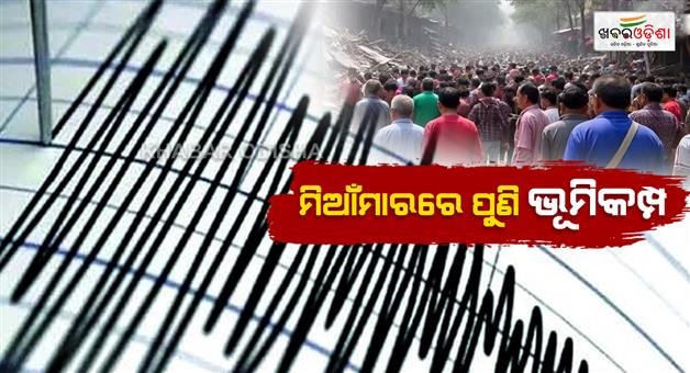 Khabar Odisha:Earthquake-4-2-magnitude-strikes-in-Myanmar