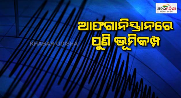 Khabar Odisha:Earthquake-Hindu-Kush-region-richter-scale-6-3-magnitude