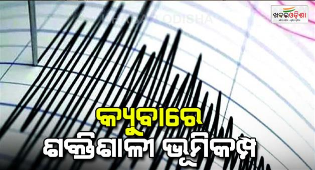 Khabar Odisha:Earthquake-earth-shook-due-to-strong-earthquake-in-Cuba-intensity-high