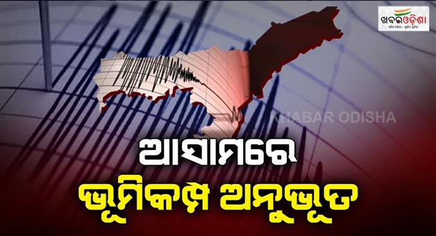 Khabar Odisha:Earthquake-jolts-Assam-tremors-felt-in-morigaon-no-immediate-damage-reported
