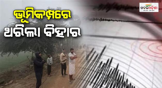 Khabar Odisha:Earthquake-in-Bihar-people-from-Patna-to-Sitamarhi-came-out-of-their-homes