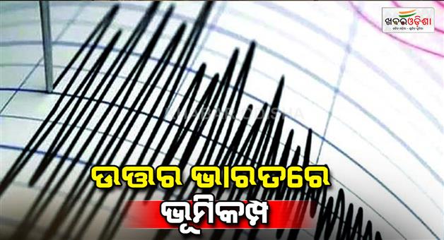 Khabar Odisha:Earthquake-in-Delhi-NCR-North-India-Moradabad-Saharanpur-Alwar-Mathura-Agra-4-magnitude