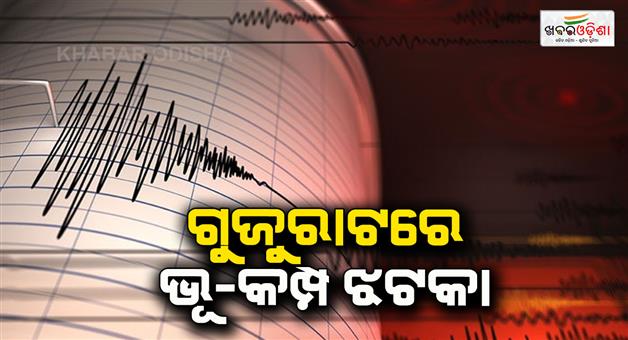 Khabar Odisha:Earthquake-in-Gujarat