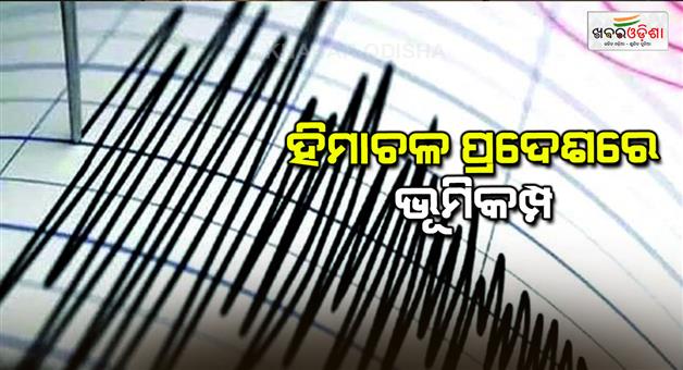 Khabar Odisha:Earthquake-in-Mandi-of-Himachal-Pradesh-depth-magnitude-national-center-for-seismology