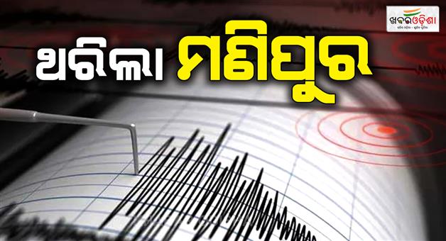 Khabar Odisha:Earthquake-in-Manipur