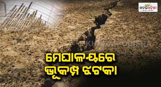 Khabar Odisha:Earthquake-in-Meghalaya