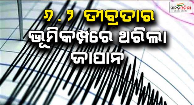 Khabar Odisha:Earthquake-in-West-Japan-as-reactor-scale-62