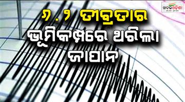 Khabar Odisha:Earthquake-in-West-Japan-as-reactor-scale-62