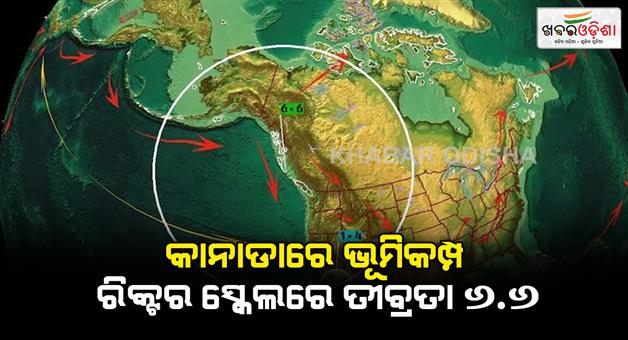 Khabar Odisha:Earthquake-of-66-magnitude-hits-British-Columbia-province-no-tsunami-threat