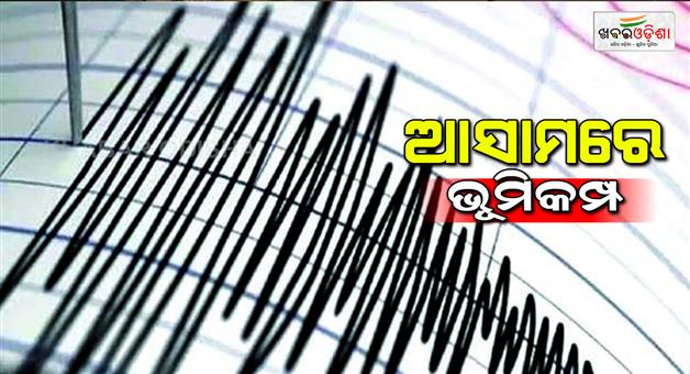 Khabar Odisha:Earthquake-of-magnitude-5-jolts-Assam-Morigaon-district