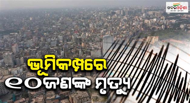 Khabar Odisha:Earthquake-shaken-4-times-in-32-hours-causality-experts-issued-warning
