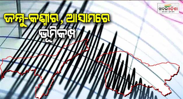 Khabar Odisha:Earthquake-shook-in-Assam-and-Jammu-and-Kashmir-read-what-intensity-on-richter-scale