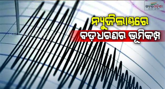 Khabar Odisha:Earthquake-strikes-in-South-Island-of-New-Zealand-magnitude-7