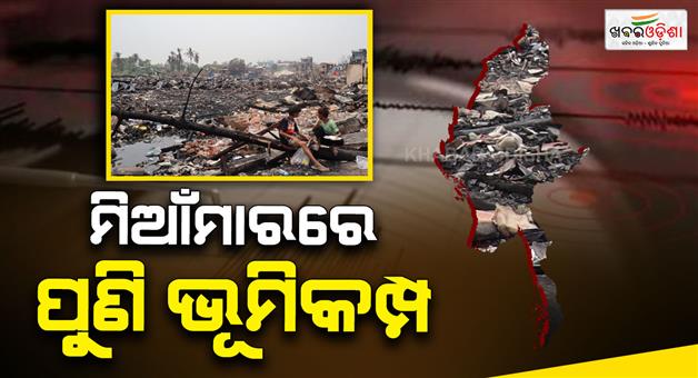 Khabar Odisha:Earthquake-struck-Myanmar-find-out-what-its-magnitude