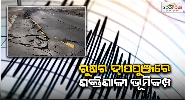 Khabar Odisha:Earthquake-tremors-felt-in-Russia-Kuril-islands-people-panicked