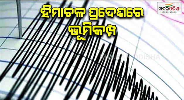 Khabar Odisha:Earthquake-tremors-felt-in-Kullu-district-of-Himachal-Pradesh-this-was-intensity-on-richter-scale