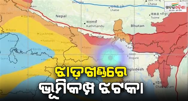 Khabar Odisha:Earthquake-tremors-felt-in-Dumka-Deoghar-Rampur-of-Jharkhand