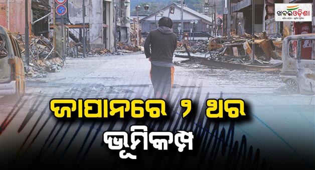 Khabar Odisha:Earthquake-two-quakes-strike-triggering-panic-Indonesia-also-felt-tremors-magnitude
