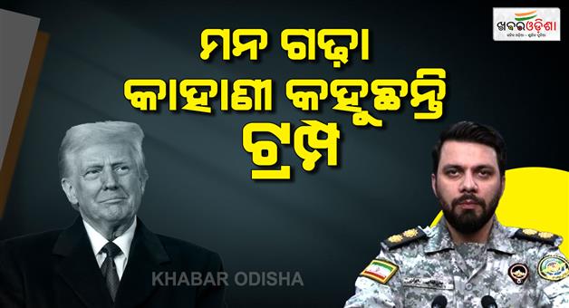 Khabar Odisha:East-Iranian-military-mocks-Donald-Trump-claim-of-US