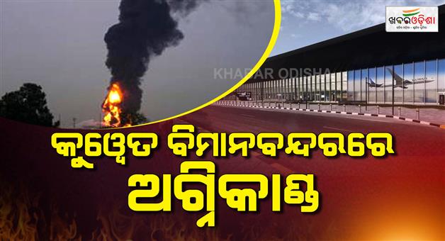Khabar Odisha:East-fire-breaks-out-at-Kuwait-airport-after-drones-hit-fuel-tank