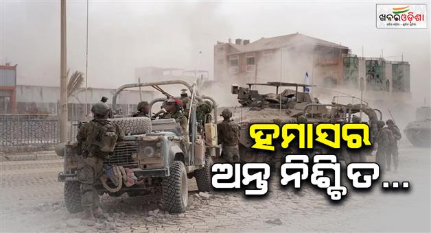 Khabar Odisha:East-hamas-is-set-to-be-eliminated-from-Gaza