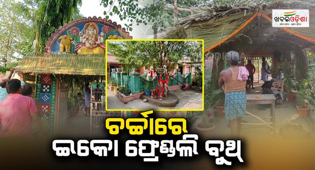 Khabar Odisha:Eco-friendly-booths-in-famous