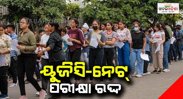 Khabar Odisha:Education-Ministry-cancels-UGC-NET-exam-Candidates-unhappy