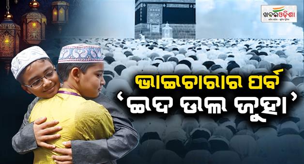 Khabar Odisha:Eid-ul-Zuha-Celebrated-Across-Odisha-with-Prayers-and-Festivity
