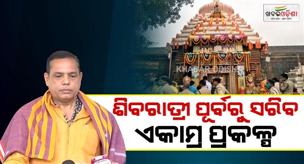 Khabar Odisha:Ekamra-project-will-be-completed-before-Maha-Shivaratri