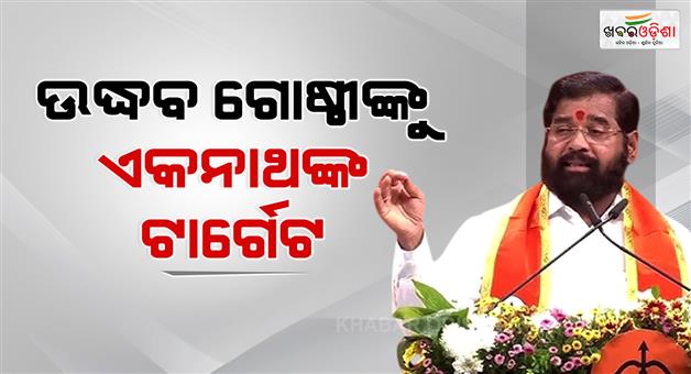 Khabar Odisha:Eknath-Shinde-Uddhav-Thackeray-tigers-dogs-and-Sholay-Shiv-sena-foundation-day