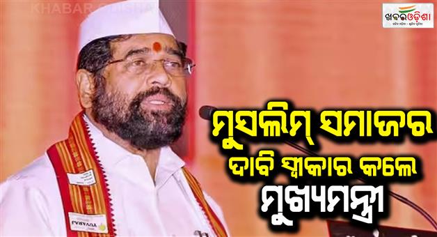 Khabar Odisha:Eknath-Shinde-government-announced-as-Eid-e-Milad-holiday-on-September-18-in-Mumbai