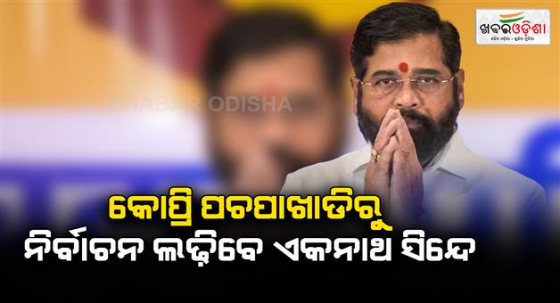 Khabar Odisha:Eknath-Shinde-seat-Kopri-Pachpakhadi-Shiv-Sena-candidate-list-Maharashtra-assembly-election