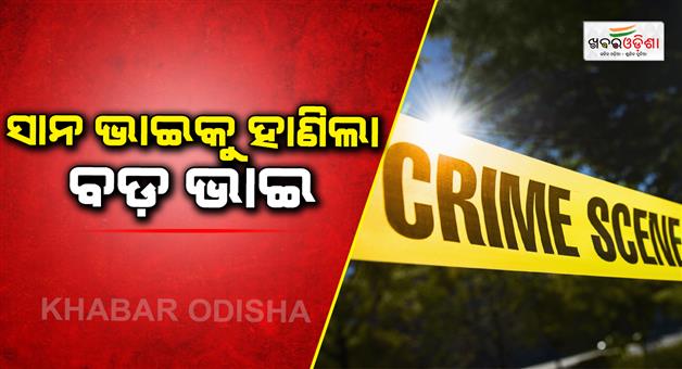 Khabar Odisha:Elder-brother-killed-younger-brother-for-land