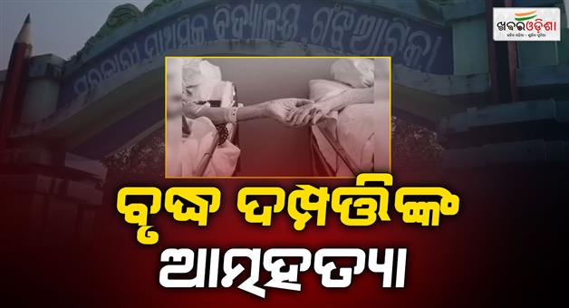 Khabar Odisha:Elderly-couple--suicide-in-Ganjia-Tikra-village-under-Bargarh-district