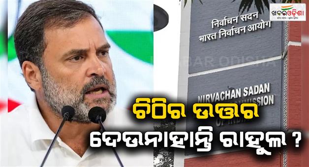 Khabar Odisha:Election-Commission-responds-to-Rahul-Gandhis-Maharashtra-election-rigging-claims
