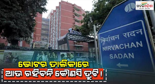 Khabar Odisha:Election-Commission-to-reform-voting-mistakes-starting-from-booth-level-to-voting-list-discuss