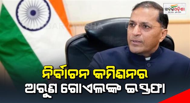 Khabar Odisha:Election-Commissioner-Arun-Goel-was-Resign