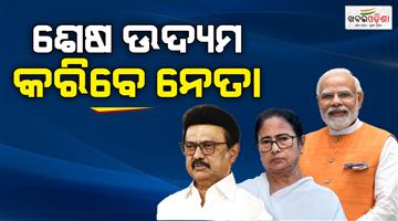 Khabar Odisha:Election-campaigning-for-first-phase-West-Bengal-and-all-seat-in-Tamil-Nadu-end-today