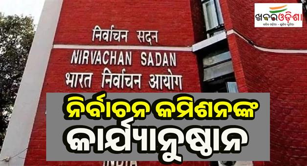 Khabar Odisha:Election-commission-begins-process-to-delist-345-political-parties