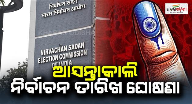 Khabar Odisha:Election-date-will-be-announced-tomorrow