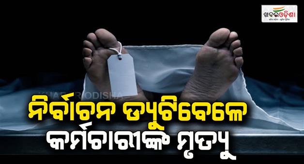 Khabar Odisha:Election-duty--2-dead