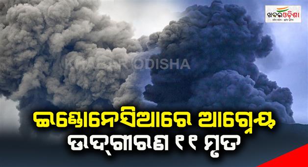 Khabar Odisha:Eleven-people-lost-their-lives-in-the-volcanic-eruption