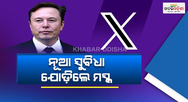 Khabar Odisha:Elon-Musk-X-features-a-new-AI-feature-allowing-news-brief